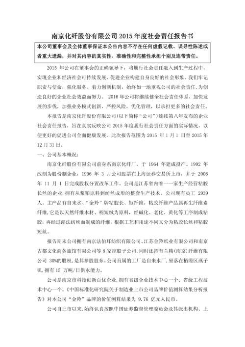 南京化纤：2015年度社会责任报告书.PDF