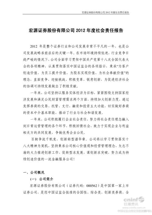 宏源证券：2012年度社会责任报告.PDF