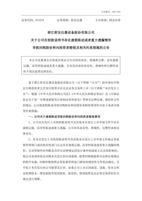 临时公告-舒友仪器：关于公司在招股说明书存在虚假陈述或者重大遗漏情形导致回购股份和向投资者赔偿及相关约束措施的公告.PDF