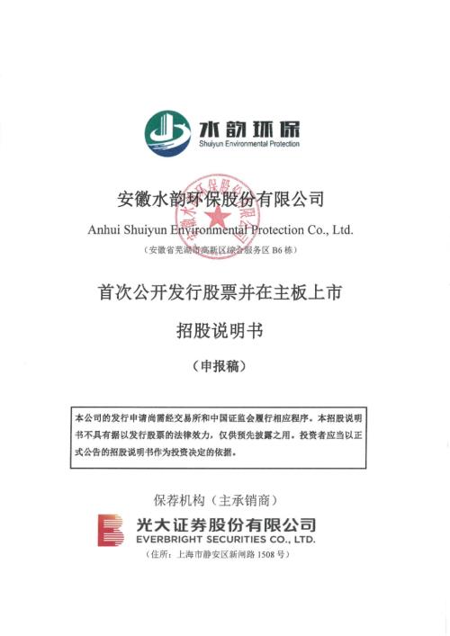 水韵环保：招股说明书（申报稿）.pdf