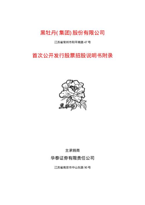 黑牡丹：黑牡丹招股说明书附录.pdf