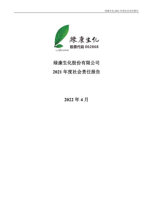 绿康生化：2021年社会责任报告.PDF