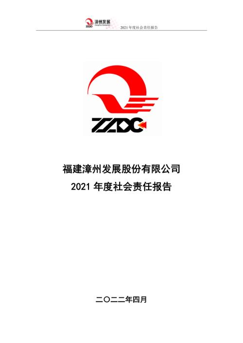 漳州发展：2021年社会责任报告.PDF