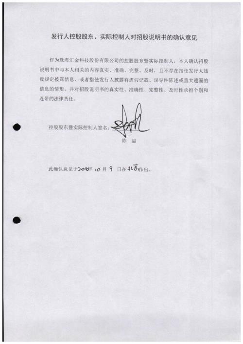 汇金科技：发行人控股股东、实际控制人对招股说明书的确认意见.PDF