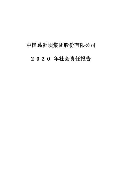 葛洲坝：中国葛洲坝集团股份有限公司2020年社会责任报告.PDF