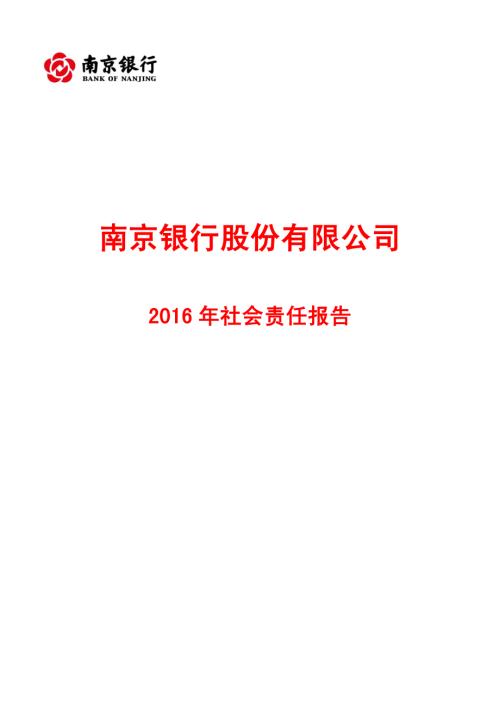 南京银行：2016年社会责任报告.PDF
