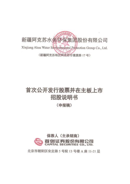 新水环保：招股说明书（申报稿）.pdf