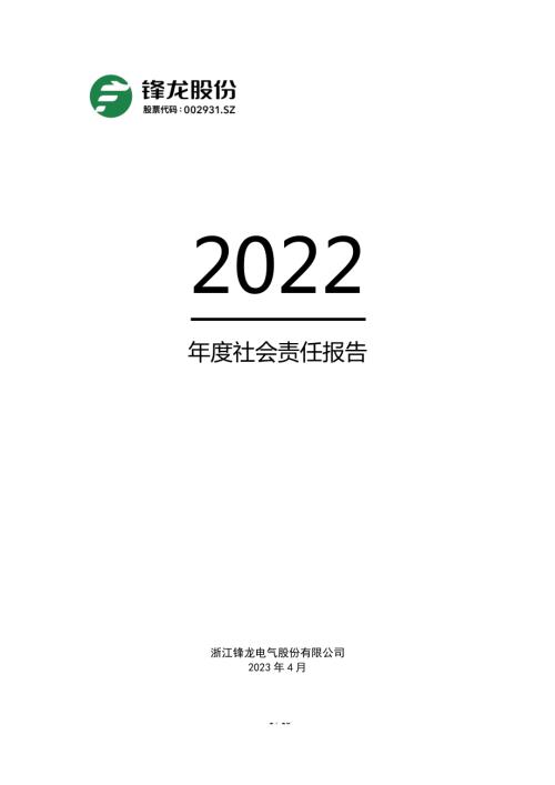 锋龙股份：2022年社会责任报告.PDF