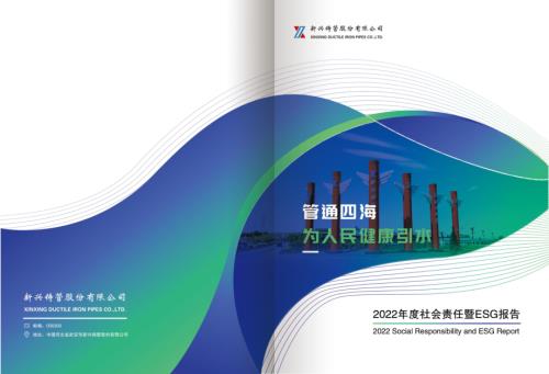 新兴铸管：2022年社会责任报告.PDF