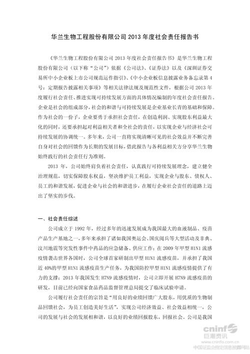 华兰生物：2013年度社会责任报告书.PDF