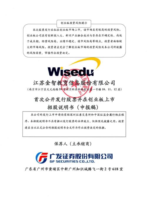 金智教育：招股说明书（申报稿）（更新稿）.pdf
