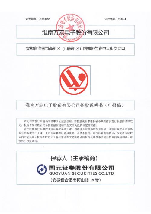 万泰股份：招股说明书（申报稿）.pdf