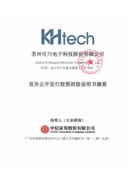 可川科技：可川科技首次公开发行股票招股说明书摘要.PDF