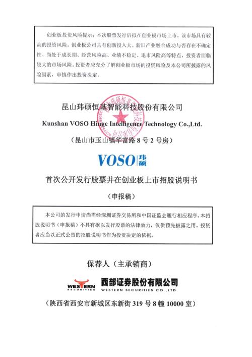 玮硕恒基：昆山玮硕恒基智能科技股份有限公司创业板首次公开发行股票招股说明书（申报稿）.pdf