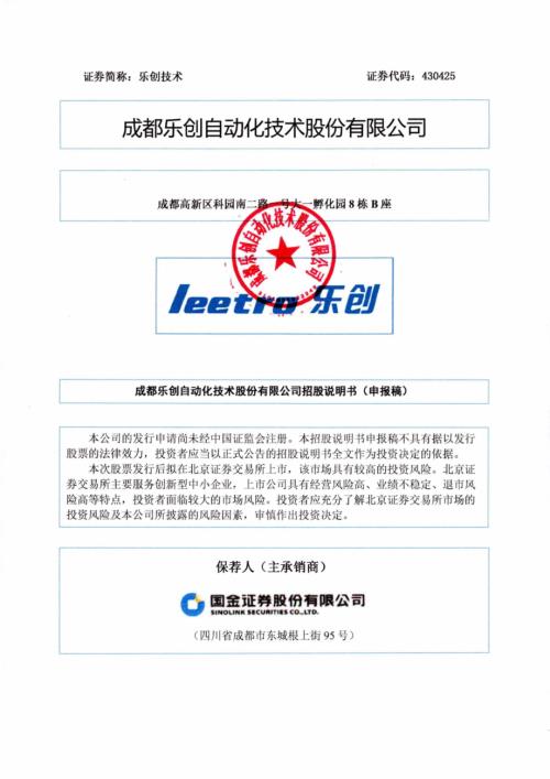 乐创技术：招股说明书（申报稿）.pdf