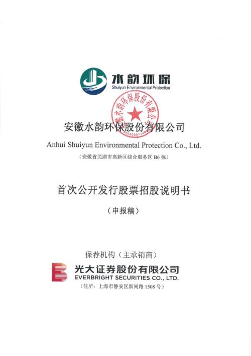 安徽水韵环保股份有限公司首次公开发行股票招股说明书(更新).pdf