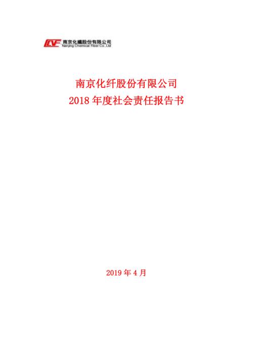 南京化纤：2018年度社会责任报告书.PDF