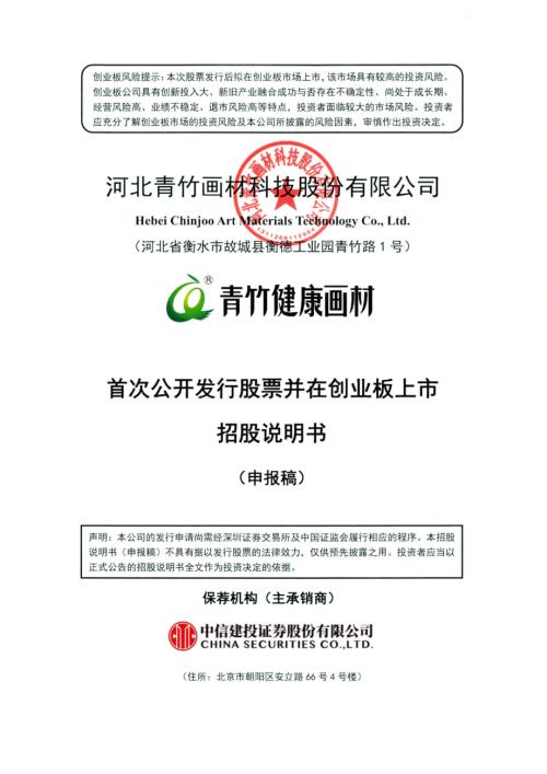 青竹画材：招股说明书（申报稿）.pdf