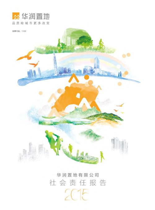 華潤置地：2015年度社會責任報告.pdf