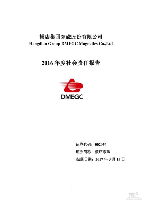 横店东磁：2016年度社会责任报告.PDF