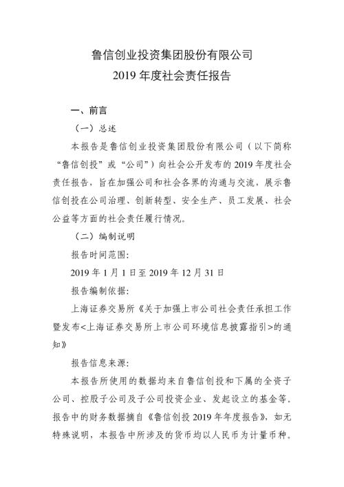 鲁信创投：2019年度社会责任报告.PDF