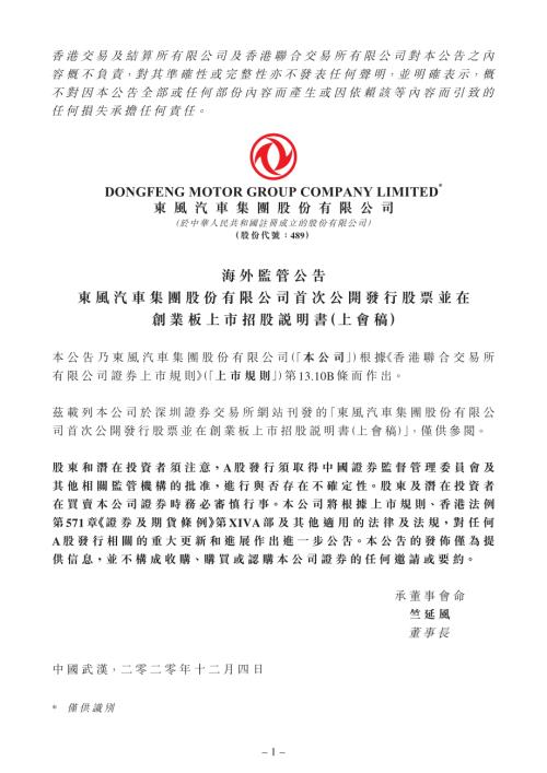 東風集團股份：海外監管公告-東風汽車集團股份有限公司首次公開發行股票並在創業板上市招股說明書（上會稿）.pdf