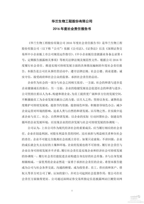 华兰生物：2016年度社会责任报告书.PDF