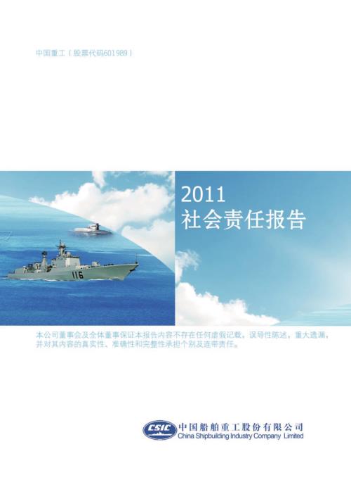 中国重工：2011年社会责任报告.PDF