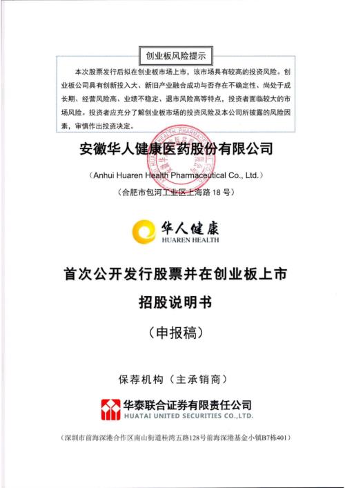 华人健康：安徽华人健康医药股份公司创业板首次公开发行股票招股说明书（申报稿）.pdf