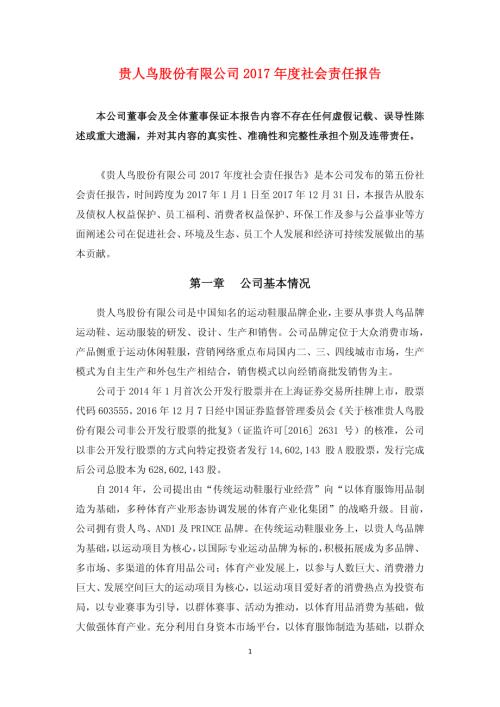 贵人鸟：2017年度社会责任报告.PDF