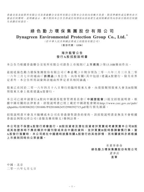 綠色動力環保：海外監管公告-發行A股招股說明書.pdf