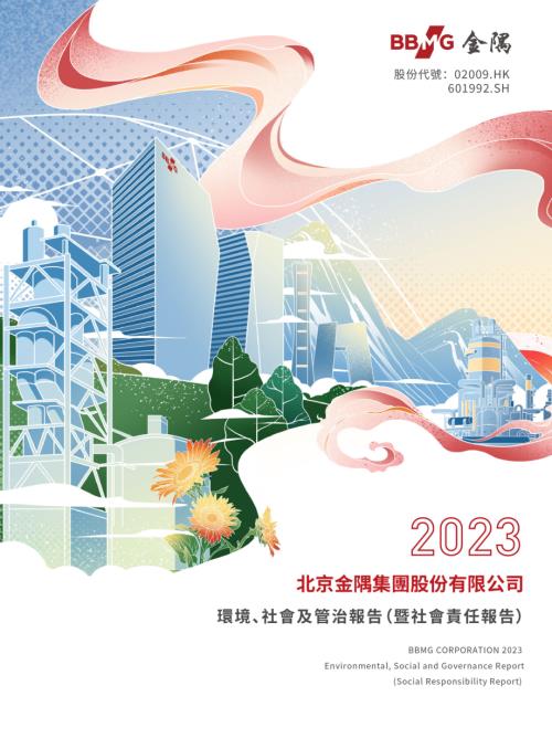 金隅集團：2023年環境、社會與管治報告(暨社會責任報告).pdf