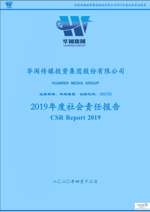 华闻集团：2019年度社会责任报告.PDF