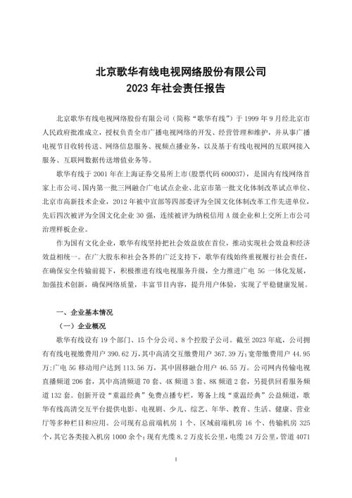 歌华有线：歌华有线2023年度社会责任报告.PDF