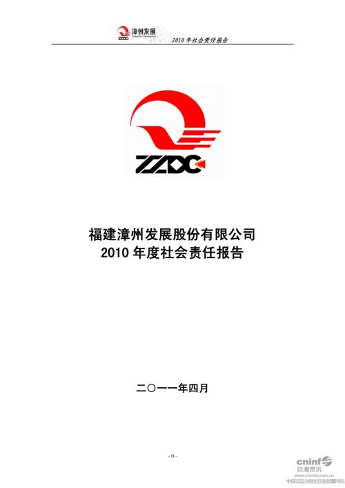 漳州发展：2010年度社会责任报告.PDF