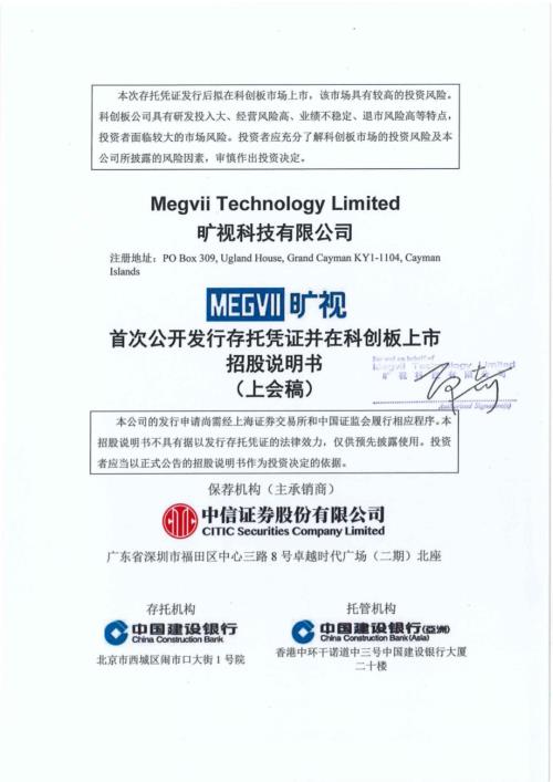 旷视科技：旷视科技有限公司科创板公开发行存托凭证招股说明书（上会稿）.pdf
