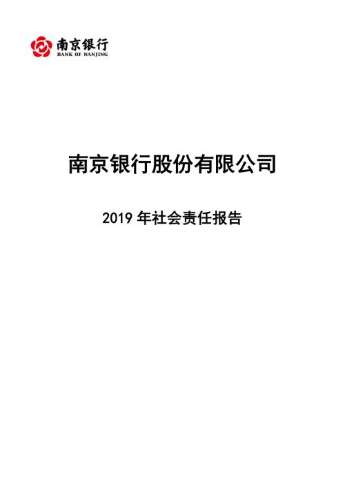 南京银行：2019年社会责任报告.PDF