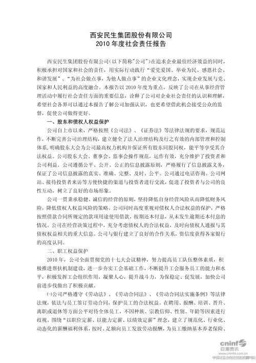 西安民生：2010年度社会责任报告.PDF