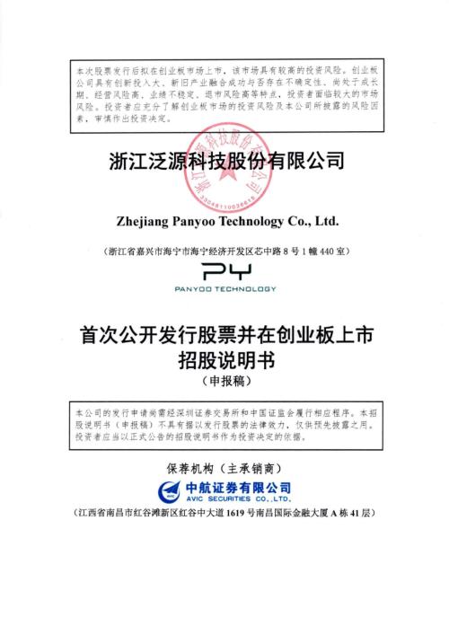 泛源科技：招股说明书（申报稿）（更新稿）（更新稿）（更新稿）（更新稿）（更新稿）.pdf