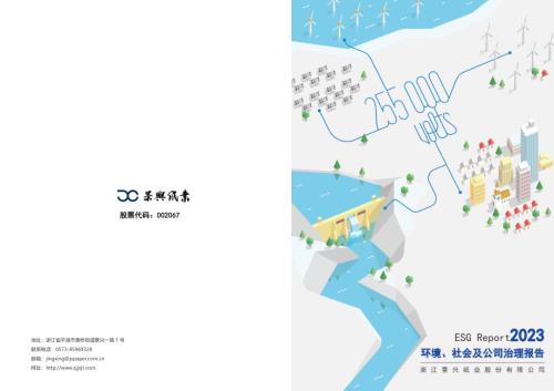 景兴纸业：2023年社会责任报告.PDF