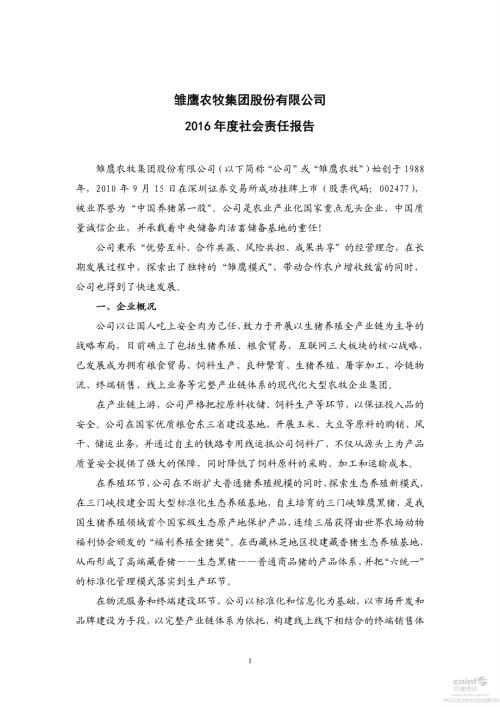 雏鹰农牧：2016年度社会责任报告.PDF