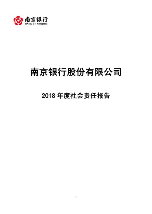 南京银行：2018年度社会责任报告.PDF