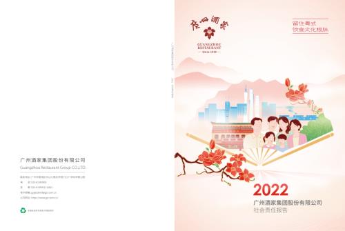 广州酒家：广州酒家：2022年度社会责任报告.PDF