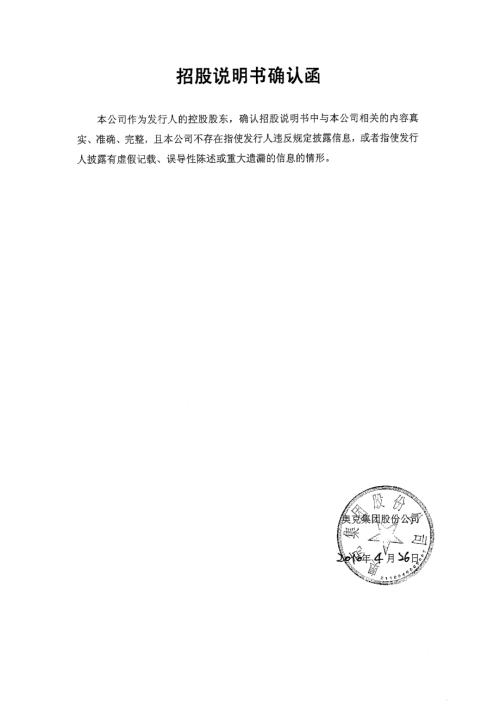 奥克股份：招股说明书确认函.PDF