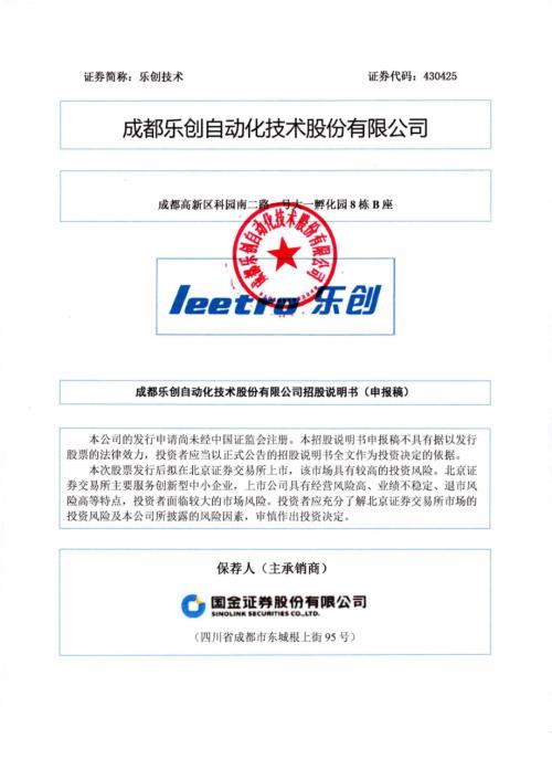乐创技术：招股说明书（上会稿）.pdf