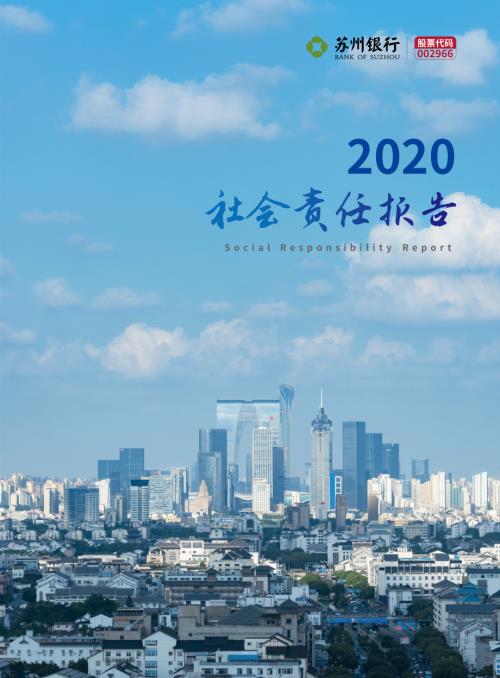 苏州银行：社会责任报告.PDF
