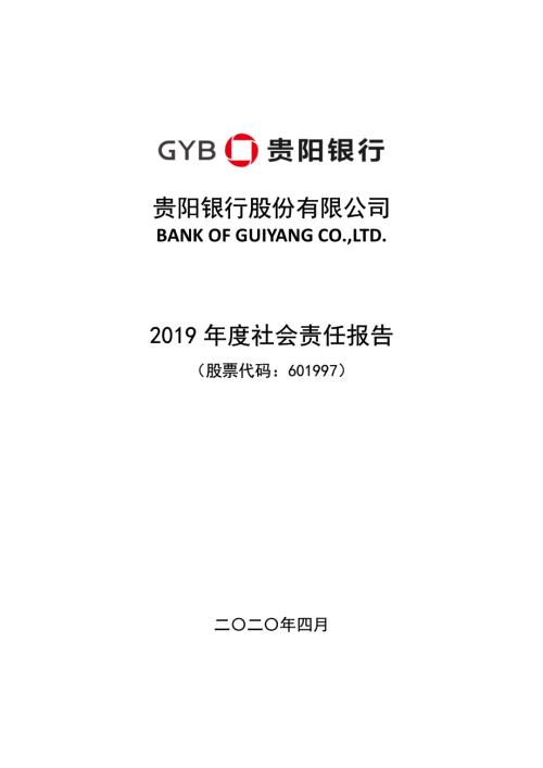 贵阳银行：2019年度社会责任报告.PDF