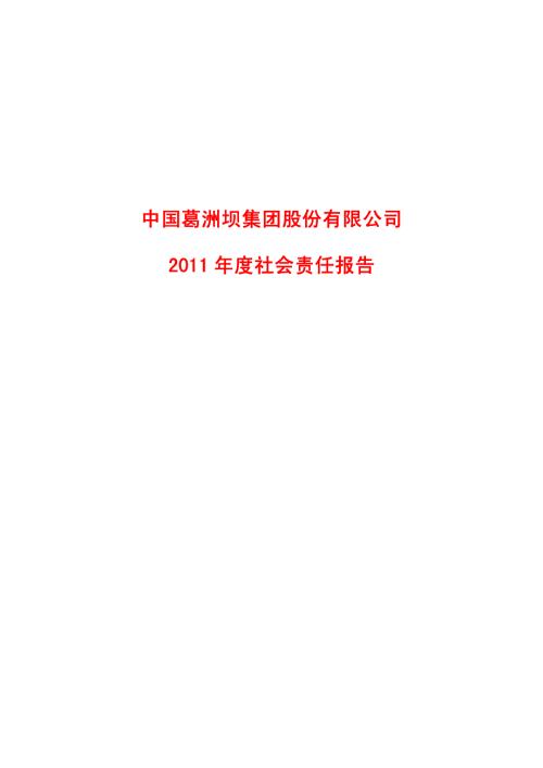 葛洲坝：2011年度社会责任报告.PDF