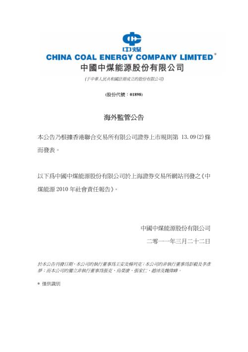 中煤能源：海外監管公告—中煤能源2010年社會責任報告.pdf