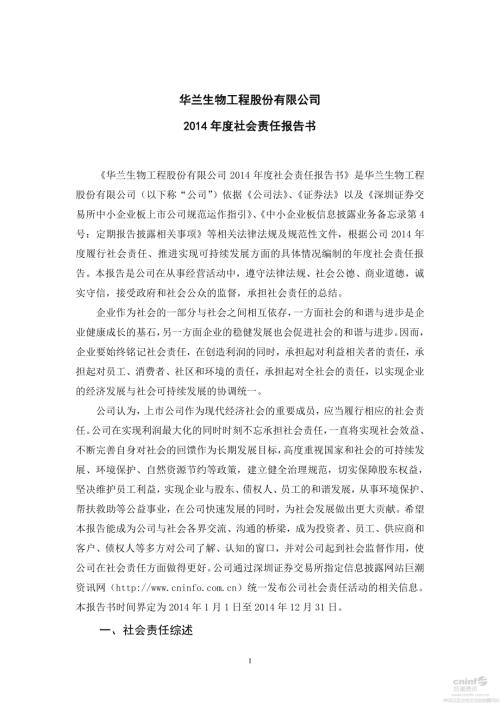 华兰生物：2014年度社会责任报告书.PDF